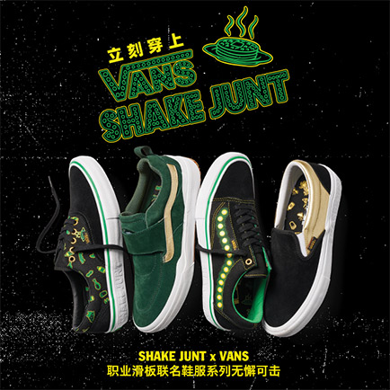 VANS X SHAKE JUNT 职业滑板联名鞋服系列