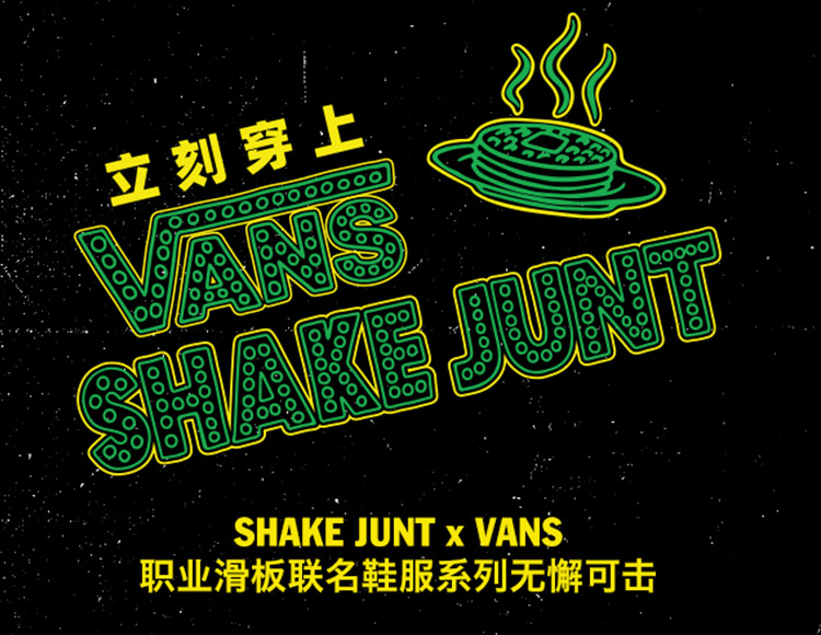 VANS X SHAKE JUNT 职业滑板联名鞋服系列